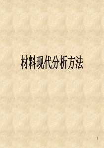 现代材料分析习题课..