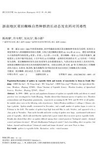 浙南地区菜田蜘蛛自然种群消长动态及农药对其毒性