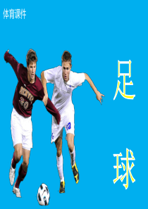初中体育课《足球》PPT课件