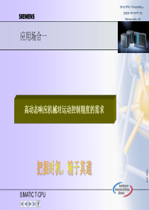 西门子SIMATIC-T-CPU运动控制器成功应用部分案例集.