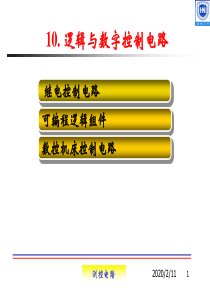 测控电路第9章逻辑与数字控制电路