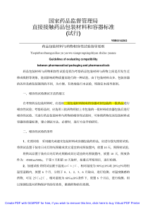药品包装材料与药物相容性试验指导原则完整版