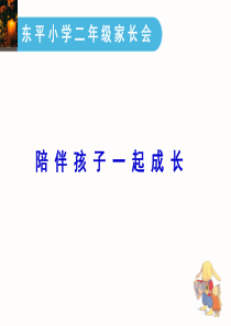 陪伴孩子一起成长  (二年级家长会讲座)