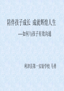 陪伴孩子成长讲座PPT