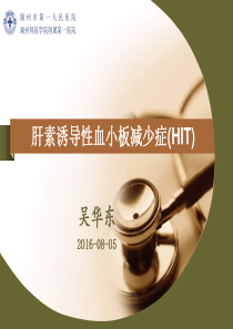 肝素诱导性血小板减少症