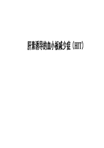 肝素诱导的血小板减少症