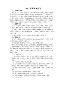 初二美术教学计划下