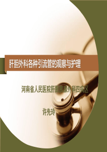肝胆外科引流管护理