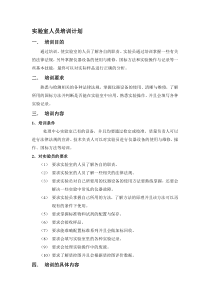 实验室人员培训计划