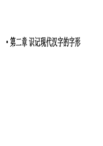 高职高考-识记现代汉字的字形