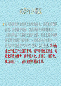 农药行业概况