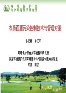 农药面源污染控制技术与管理对策