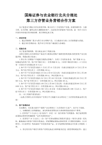 农行合作方案
