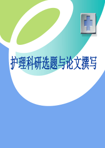 护理科研选题与论文撰写