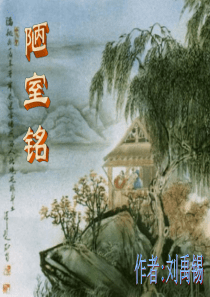 短文两篇·陋室铭·爱莲说ppt课件
