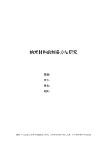 纳米材料的制备方法研究