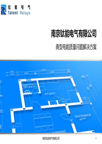 南京钛能电气典型电能质量问题解决方案