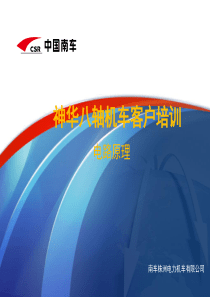 神华八轴车培训教材-电气原理