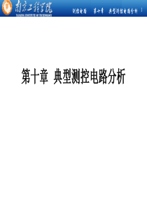 第10章测控电路