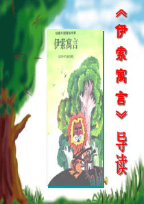 《伊索寓言》导读.ppt