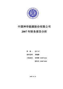 神华能源财务报表分析