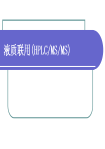 液质联用