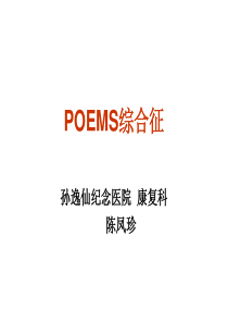 POEMS综合征