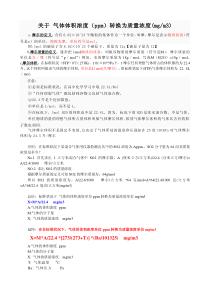 气体体积浓度与质量浓度