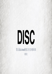 DISC人物性格解析