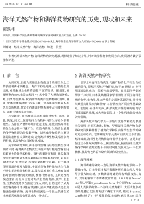 海洋天然产物和海洋药物研究的历史_现状和未来