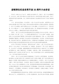 胡锦涛在纪念改革开放30周年大会讲话