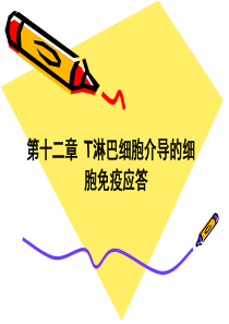 (人卫5版医学免疫学)第十二章 T淋巴细胞介导的细胞免疫应答