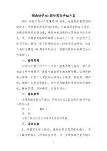 纪念建党90周年系列活动方案