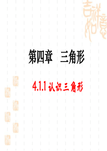 北师大版七年级下4.1《认识三角形》(第1课时)ppt课件