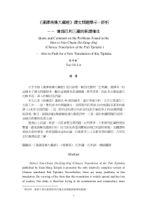 汉译南传大藏经译文问题举示评析