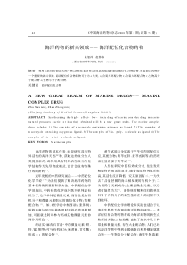 海洋药物的新兴领域))海洋配位化合物药物