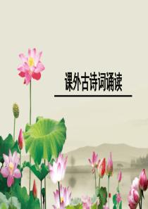七年级语文下册(2016)《课外古诗词诵读》课件 (共32张PPT)
