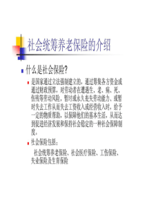 社会养老保险和商业保险