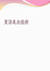 课件胃肠息肉疾病