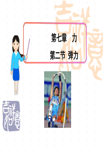 新人教版八年级物理下册第七章第二节弹力课件