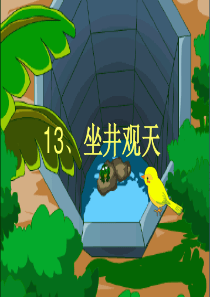 人教版_二年级上13课坐井观天分解