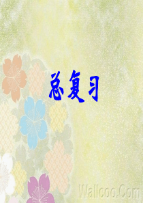 人教版_四年级数学下册《小数的意义和性质》总复习_课件