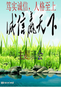 《笃实诚信、人格之上》主题班会