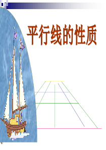 新人教版七年级数学下册5.3.1平行线的性质课件
