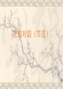 《笠翁对韵》(节选)解析
