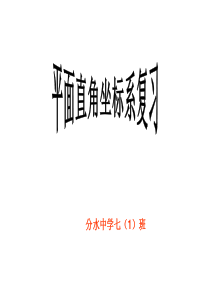 新人教版七年级数学下册第七章平面直角坐标系复习
