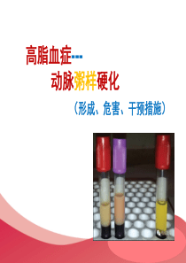 动脉粥样硬化的形成、危害及干预措施-1