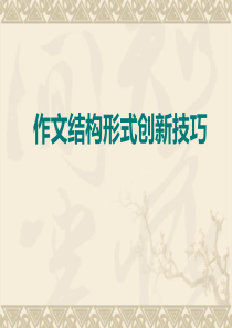 中考作文结构创新