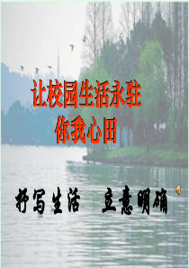 中考作文辅导―写校园生活