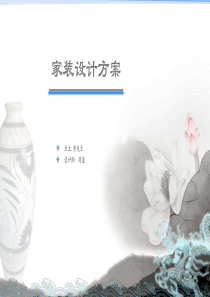 PPT――黄先生新中式设计方案